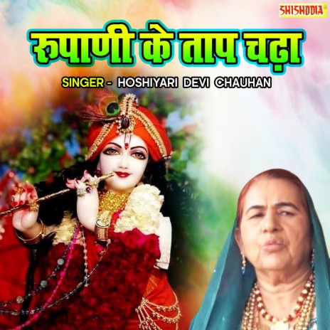 Rupani Ke Taap Chadha | Boomplay Music