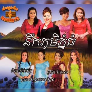 នឹកភូមិភ្នំធំ