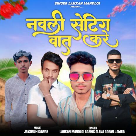 Navli Setting Vaat Kare ft. Lakhan Mandloi, Aashish Alawa & Gagan Jamra | Boomplay Music