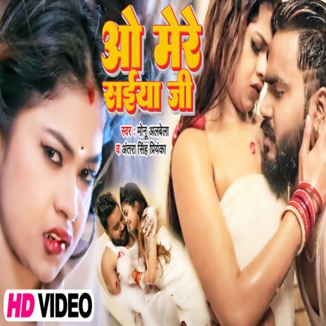 O Mere Saiya Ji (Bhojpuri) ft. Antra Singh Priyanka | Boomplay Music