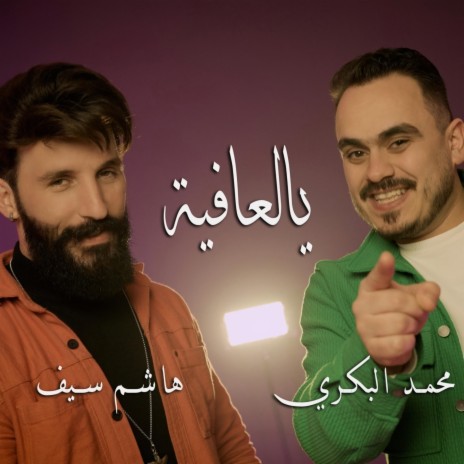 يالعافيه ft. محمد البكري هاشم سيف | Boomplay Music