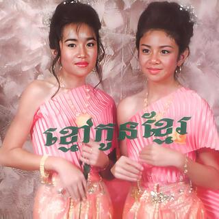 ខ្មៅកូនខ្មែរ