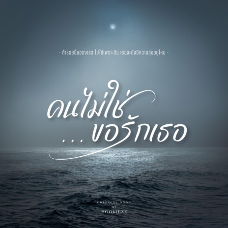 คนไม่ใช่...ขอรักเธอ (Retelling Story Version) | Boomplay Music