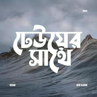 ঢেউয়ের সাথে