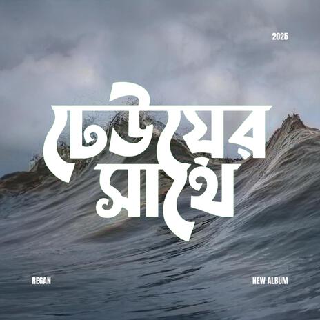 ঢেউয়ের সাথে