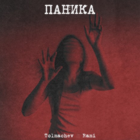 Паника ft. Tolmachev | Boomplay Music