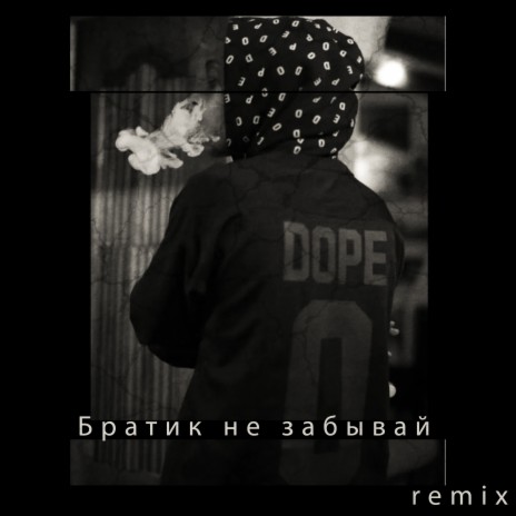 Братик не забывай (Remix) | Boomplay Music