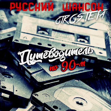 Русский Шансон. 90-е. Видеоклипы