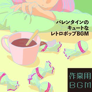 バレンタインのキュートなレトロポップBGM