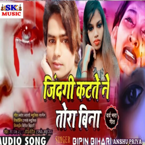 Jinagi Kattai Na Tora Bina ft. Anshu Priya | Boomplay Music