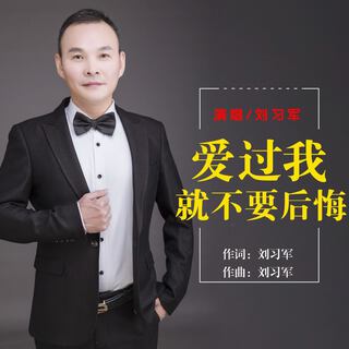 爱过我就不要后悔 lyrics | Boomplay Music