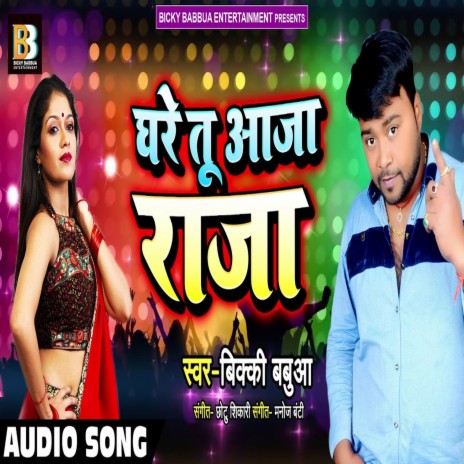 Ghare Tu Aaja Raja (Bhojpuri Song) | Boomplay Music