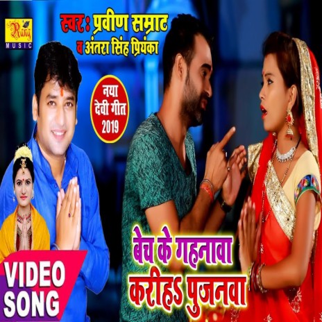 Bech Ke Gahanwa Kariha Pujnwa (Bhojpuri) ft. Antra Singh Priyanka