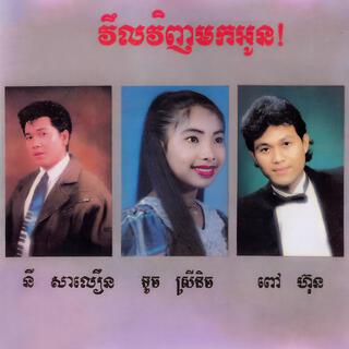 វិលវិញមកអូន