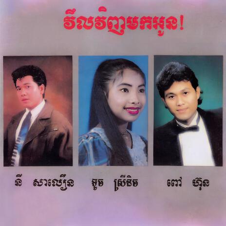 អូនចាំមើលផ្លូវ | Boomplay Music