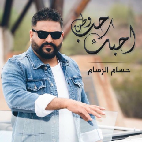 Ahebak Hob Watan | Boomplay Music