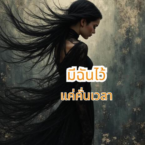 มีฉันไว้คั่นเวลา | Boomplay Music