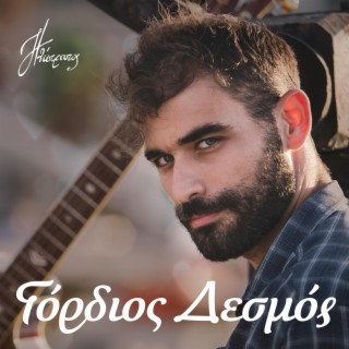 Γόρδιος δεσμός lyrics | Boomplay Music