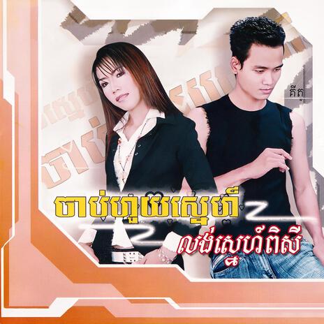 មិនស្មោះដោះលែងទៅ | Boomplay Music