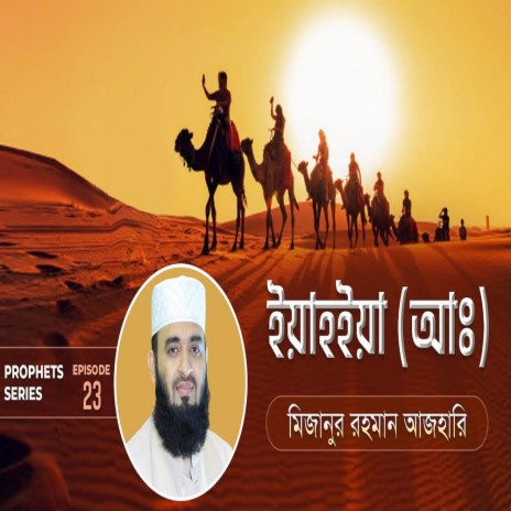 ইয়াহইয়া আঃ এর জীবনী এবং আমাদের শিক্ষা Life of Prophet Yahya (Pbuh) মিজানুর রহমান আজহারি.mp3 | Boomplay Music