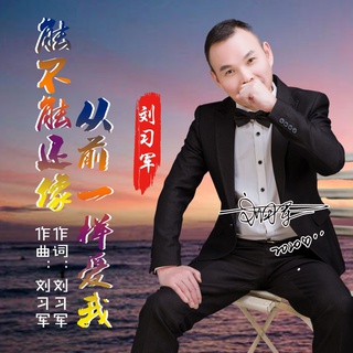 能不能还像从前一样爱我 lyrics | Boomplay Music