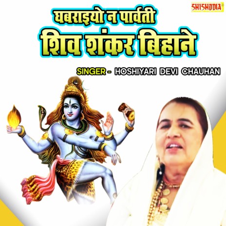 Ghabraiyo Na Parwati Shivshankar Bihane | Boomplay Music