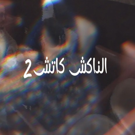 الناكش كاتش 2 ft. Waleed Elhaz | Boomplay Music