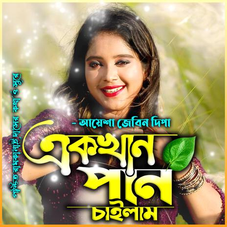 একখান পান চাইলাম-Ek Khan Pan Chailam Pan Dile Na ft. আয়েশা জেবিন দিপা & Aysha Jebin Dipa | Boomplay Music