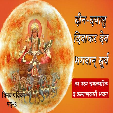 दीन-दयालु दिवाकर देवा । दिव्य सूर्य भजन:एक नई ऊर्जा के संग | सुनने से रोगों से मुक्ति मिलती है | Vinay Patrika Pad 2 | Boomplay Music