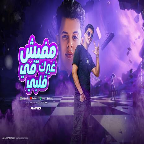 مفيش غيرك في قلبي | Boomplay Music