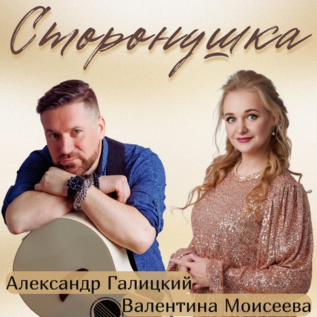 Сторонушка ft. Валентина Моисеева | Boomplay Music