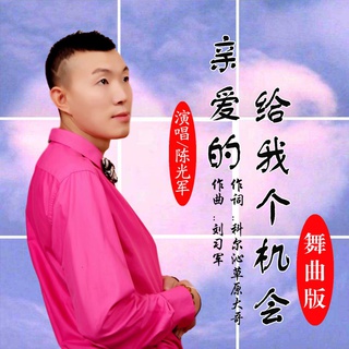 亲爱的给我个机会（舞曲版） lyrics | Boomplay Music