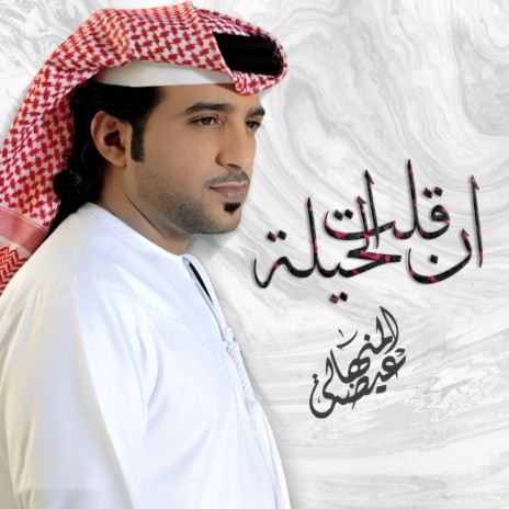 En Galat Al Helah | Boomplay Music