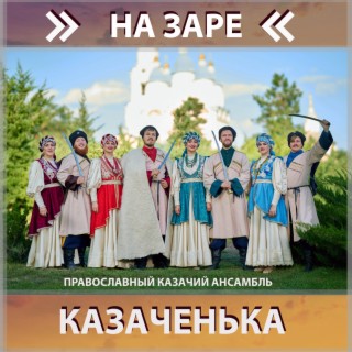 Православный казачий ансамбль Казаченька