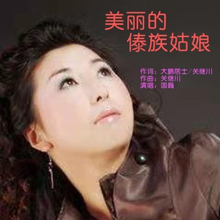 美丽的傣族姑娘 lyrics | Boomplay Music