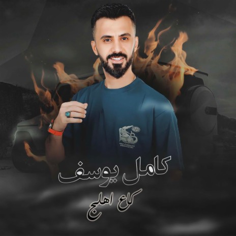 كاع اهلج | Boomplay Music