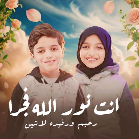 انت نور الله فجرا | Boomplay Music