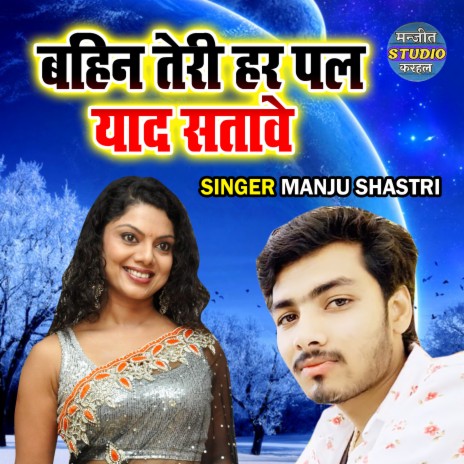 Bahin Teri Har Pal Yaad Satave | Boomplay Music