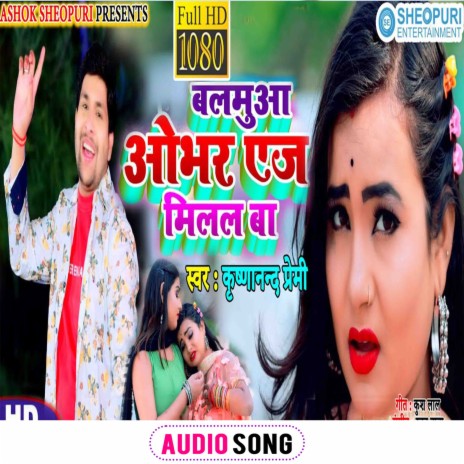 Balamuaa Obhar Age Mila Ba (Bhojpuri Song)