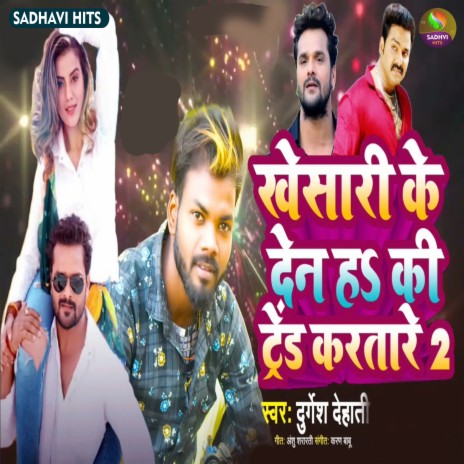 Kheshari Ke Den H Ki Trend Karatre | Boomplay Music