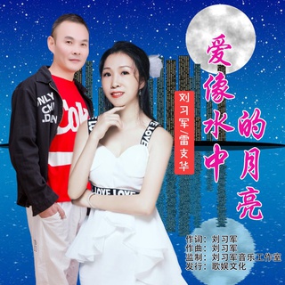 爱像水中的月亮（对唱版） lyrics | Boomplay Music