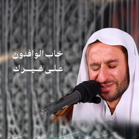 دعاء خاب الوافدون على غيرك | Boomplay Music