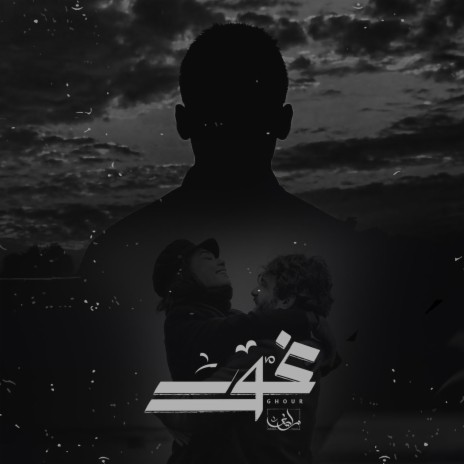 غور | زايف | Boomplay Music