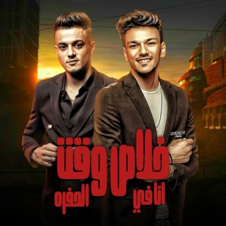 خلاص وقعت انا في الحفره ft. تيتو بندق & حوده بندق | Boomplay Music