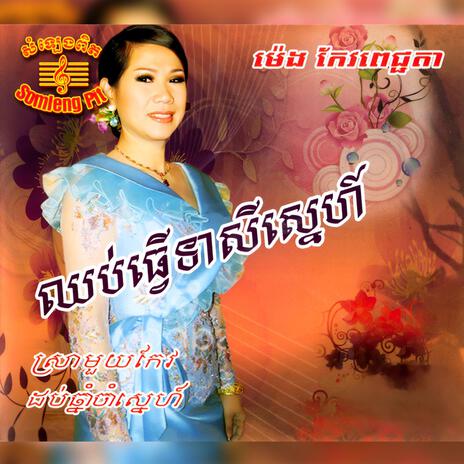 រាំសមលើសគេ