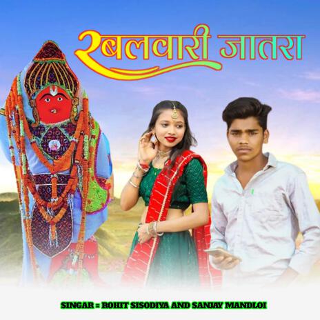 Balwari Jatra ft. Rohit Sisodiya & Sanjay Mandloi | Boomplay Music