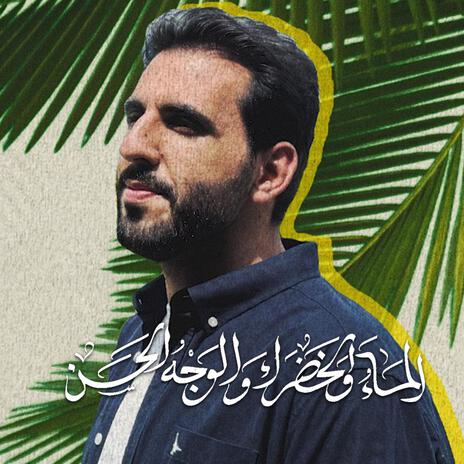 الماء والخضراء والوجه الحسن | Boomplay Music