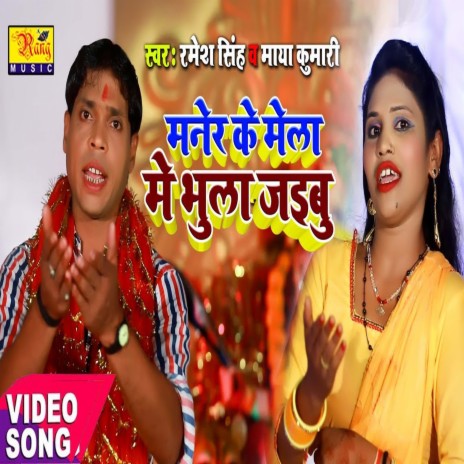 Maner Ke Mela Bhula Jaibu (Bhojpuri) ft. Maya Kumari | Boomplay Music