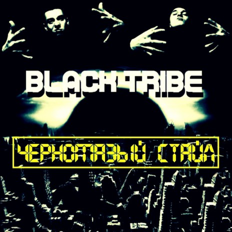 Время чёрного племени ft. Леший | Boomplay Music