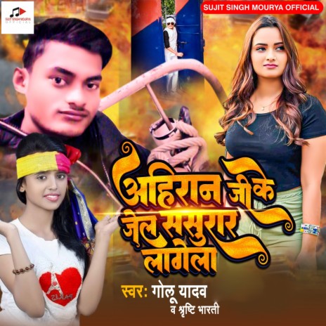 Ahiran Ji Ke Jail Sasurari Lagela (Vishal Yadav) ft. Shrishti Bharti | Boomplay Music